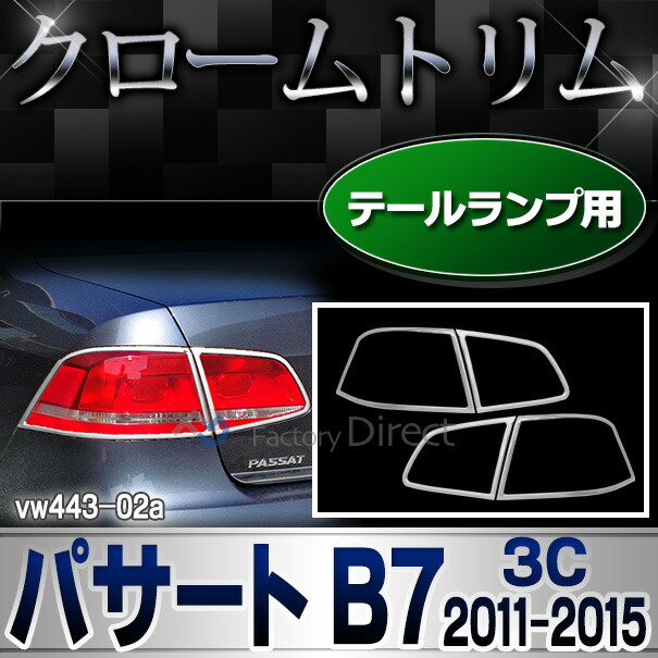 ri-vw443-02 テールライト用 Passat パサートB7 (3C 2011-2015 H23-H27) ※ヴァリアント不可 VW フォルクスワーゲン クローム メッキ トリム ガーニッシュ カバー (テールランプ メッキパーツ 自動車パーツ カスタム 外装パーツ エクステリア ドレスアップ 改造)
