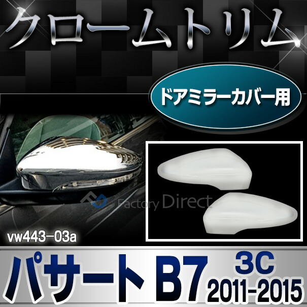 ri-vw443-03(023-04) ドアミラーカバー用 Passat パサートB7 (3C 2011-2015 H23-H27) VW フォルクスワーゲン クローム メッキ トリム ガーニッシュ カバー (サイドミラー ミラー メッキパーツ 自動車パーツ カスタム 外装パーツ エクステリア ドレスアップ 車改造)