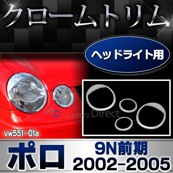 ri-vw551-01 ヘッドライト用 Polo ポロ(9N前期 2002-2005 H14-H17)VW フォルクスワーゲン クロームメッキランプトリム ガーニッシュ カバー (トリム ガーニッシュ カバー VW  カーアクセサリー  )
