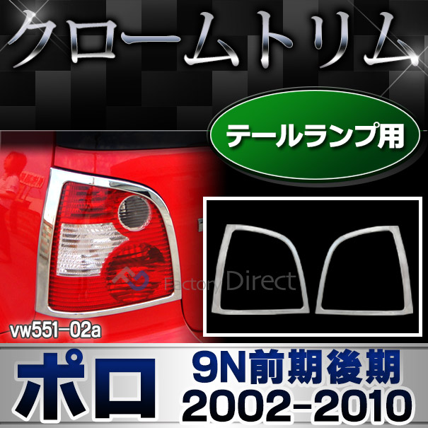 ri-vw551-02 テールライト用 Polo ポロ(9N前期後期 2002-2010 H14-H22)VW フォルクスワーゲン クロームメッキランプトリム ガーニッシュ カバー (トリム ガーニッシュ カバー VW  カーアクセサリー  )