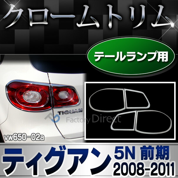 ri-vw650-02 テールライト用 Tiguan ティグアン(5N前期 2008-2011 H20-H23)VW フォルクスワーゲン クローム メッキランプトリム ガーニッシュ カバー ( カーアクセサリー パーツ カスタム カーパーツ カー用品 車用品 トリム ワーゲン )