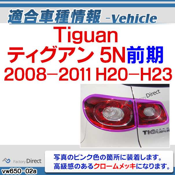 ri-vw650-02 テールライト用 Tiguan ティグアン(5N前期 2008-2011 H20-H23)VW フォルクスワーゲン クローム メッキランプトリム ガーニッシュ カバー ( カーアクセサリー パーツ カスタム カーパーツ カー用品 車用品 トリム ワーゲン )_1