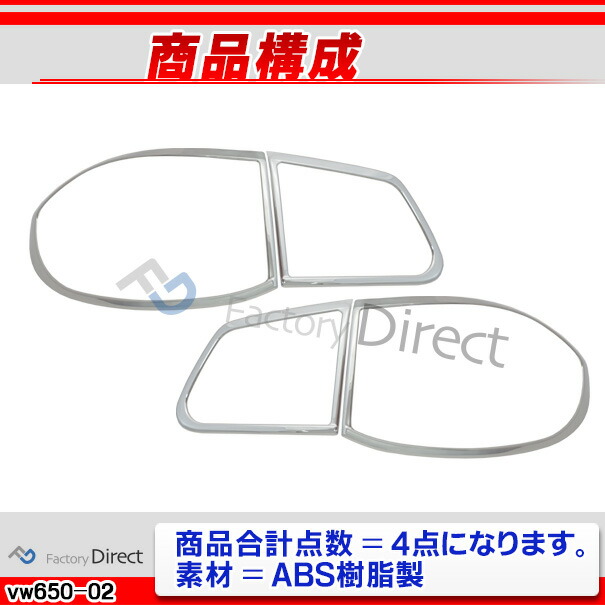 ri-vw650-02 テールライト用 Tiguan ティグアン(5N前期 2008-2011 H20-H23)VW フォルクスワーゲン クローム メッキランプトリム ガーニッシュ カバー ( カーアクセサリー パーツ カスタム カーパーツ カー用品 車用品 トリム ワーゲン )_2