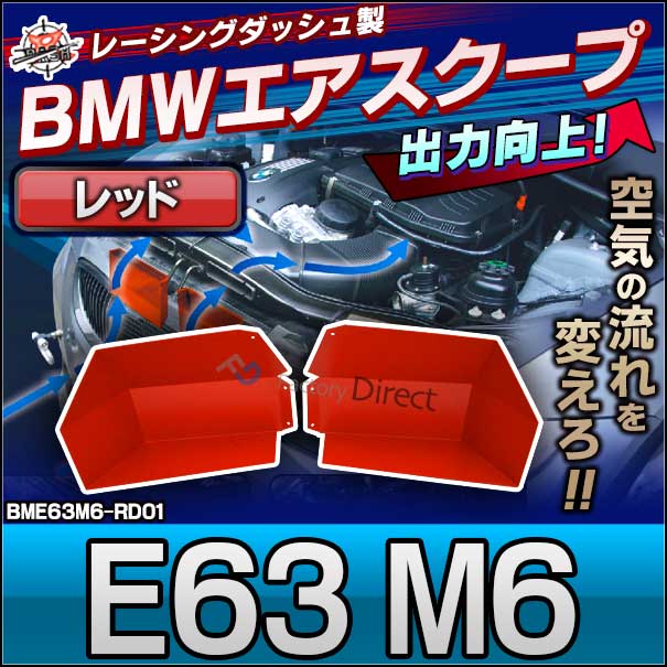 (在庫処分セール) air-bme63m6-rd01 6シリーズ E63 M6 BMWエアスクープ( BMW カスタム パーツ グッズ 車 アクセサリー カスタムパーツ レーシングダッシュ ドレスアップ トルクアップ カーアクセサリー カーパーツ 車用品 エアインテーク )