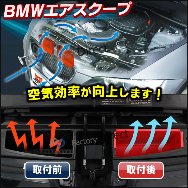 (在庫処分セール) air-bme63m6-rd01 6シリーズ E63 M6 BMWエアスクープ( BMW カスタム パーツ グッズ 車 アクセサリー カスタムパーツ レーシングダッシュ ドレスアップ トルクアップ カーアクセサリー カーパーツ 車用品 エアインテーク )_1