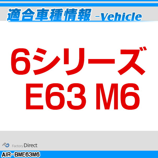 (在庫処分セール) air-bme63m6-rd01 6シリーズ E63 M6 BMWエアスクープ( BMW カスタム パーツ グッズ 車 アクセサリー カスタムパーツ レーシングダッシュ ドレスアップ トルクアップ カーアクセサリー カーパーツ 車用品 エアインテーク )_2