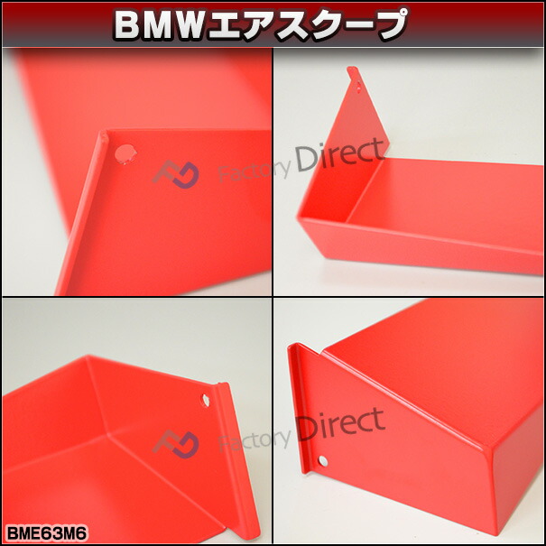 (在庫処分セール) air-bme63m6-rd01 6シリーズ E63 M6 BMWエアスクープ( BMW カスタム パーツ グッズ 車 アクセサリー カスタムパーツ レーシングダッシュ ドレスアップ トルクアップ カーアクセサリー カーパーツ 車用品 エアインテーク )_3