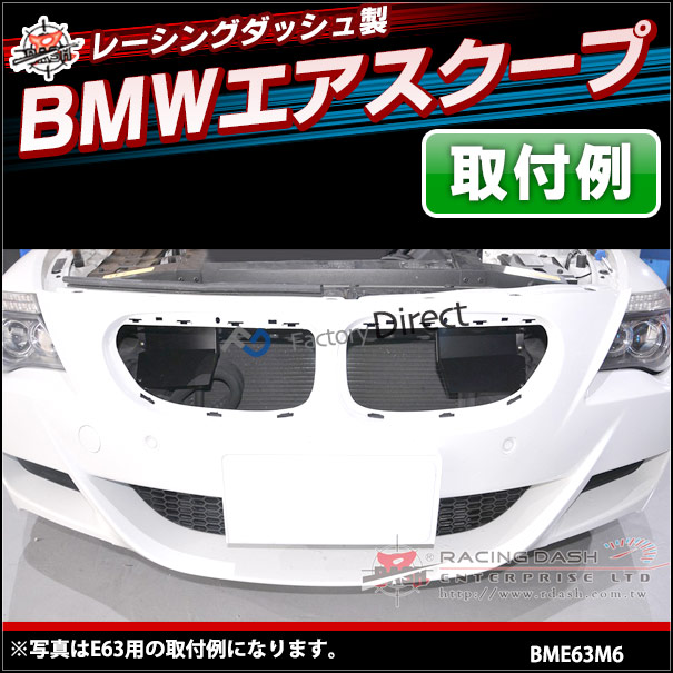 (在庫処分セール) air-bme63m6-rd01 6シリーズ E63 M6 BMWエアスクープ( BMW カスタム パーツ グッズ 車 アクセサリー カスタムパーツ レーシングダッシュ ドレスアップ トルクアップ カーアクセサリー カーパーツ 車用品 エアインテーク )_4