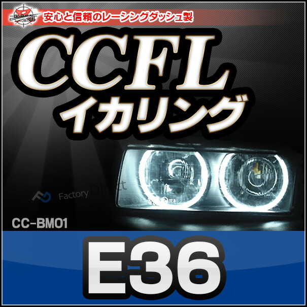 CC-BM01 BMW 3シリーズ E36 CCFLイカリング・冷極管エンジェルアイ レーシングダッシュ製 （レーシングダッシュ CCFL イカリング BMW カーアクセサリー ）