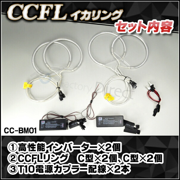CC-BM01 BMW 3シリーズ E36 CCFLイカリング・冷極管エンジェルアイ レーシングダッシュ製 （レーシングダッシュ CCFL イカリング BMW カーアクセサリー ）_2