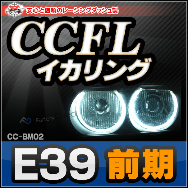 CC-BM02 BMW 5シリーズ E39前期 CCFLイカリング・冷極管エンジェルアイ レーシングダッシュ製 （レーシングダッシュ CCFL イカリング BMW カーアクセサリー ）