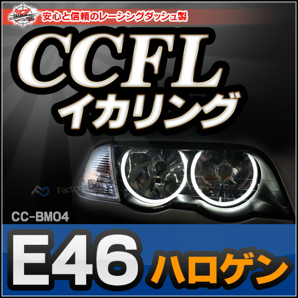 cc-bm04 BMW 3シリーズ E46 ハロゲン CCFLイカリング (防水端子施工済) 冷極管エンジェルアイ レーシングダッシュ製 (イカリング セダン ツーリング クーペ前期 カブリオレ前期 ハロゲン装着車 後付け RACINGダッシュ 電装 ヘッドライト)