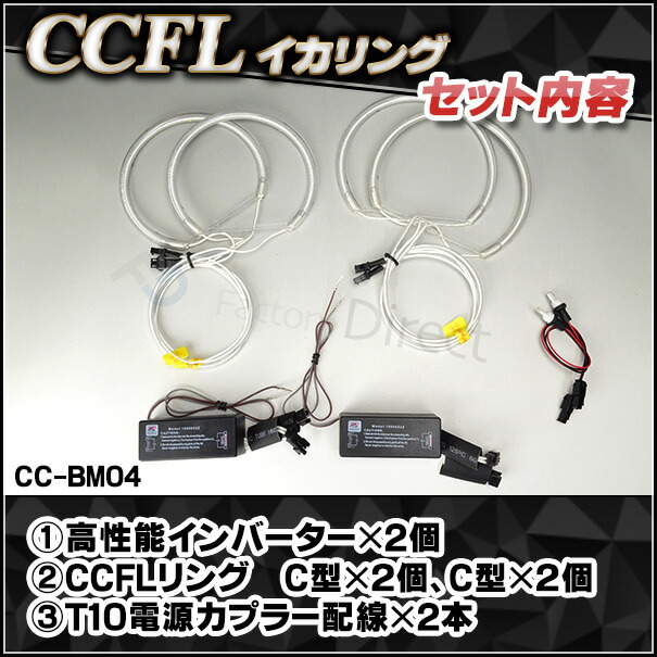 cc-bm04 BMW 3シリーズ E46 ハロゲン CCFLイカリング (防水端子施工済) 冷極管エンジェルアイ レーシングダッシュ製 (イカリング セダン ツーリング クーペ前期 カブリオレ前期 ハロゲン装着車 後付け RACINGダッシュ 電装 ヘッドライト)_2