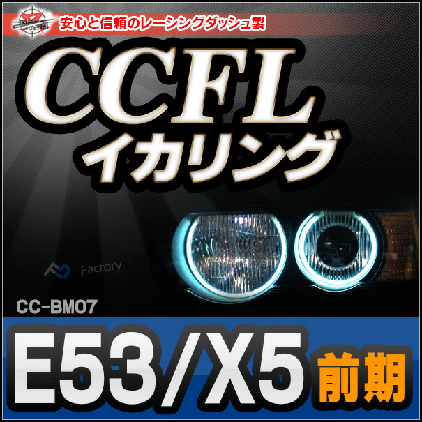 CC-BM07 BMW X5シリーズ E53(前期) CCFLイカリング・冷極管エンジェルアイ レーシングダッシュ製 （レーシングダッシュ CCFL イカリング BMW カーアクセサリー ）