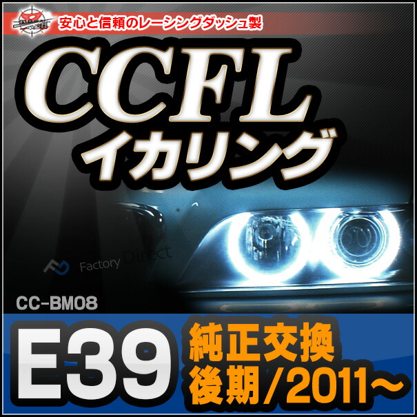 CC-BM08 BMW 5シリーズ E39(後期 純正イカリング交換タイプ) CCFLイカリング・冷極管エンジェルアイ レーシングダッシュ製 ( CCFL イカリング BMW ）