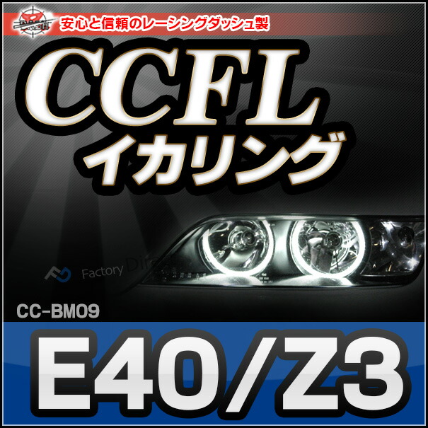 CC-BM09 BMW Z3シリーズ E40 CCFLイカリング・冷極管エンジェルアイ レーシングダッシュ製 （レーシングダッシュ CCFL イカリング BMW カーアクセサリー インバーター ランプ)
