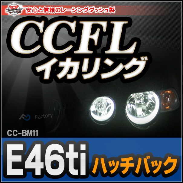 CC-BM11 BMW 3シリーズ E46ti(3ドアハッチバック) CCFLイカリング・冷極管エンジェルアイ レーシングダッシュ製 （CCFL イカリング インバーター ランプ インバータ ヘッド )