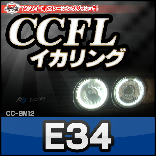 CC-BM12 BMW 5シリーズ E34 CCFLイカリング・冷極管エンジェルアイ レーシングダッシュ製 （レーシングダッシュ CCFL イカリング BMW カーアクセサリー インバーター)