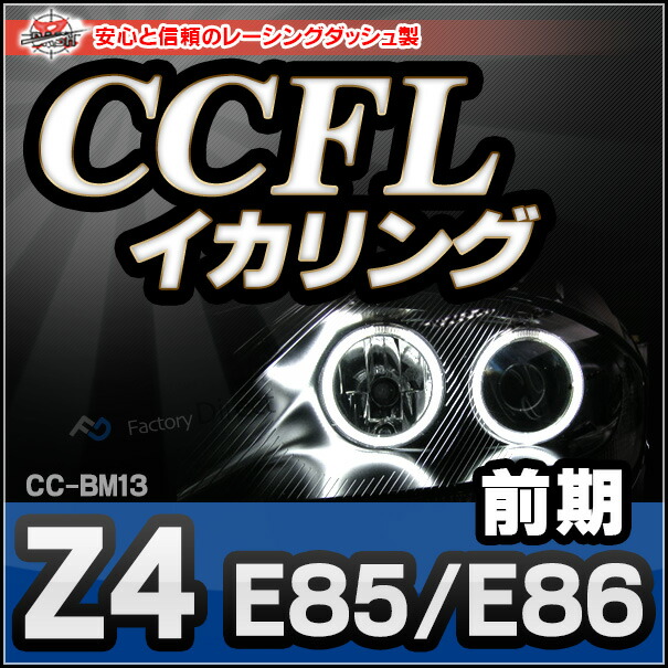 CC-BM13 BMW Z4シリーズ E85 E86(前期) CCFLイカリング・冷極管エンジェルアイ レーシングダッシュ製 （レーシングダッシュ CCFL イカリング BMW カーアクセサリー ）