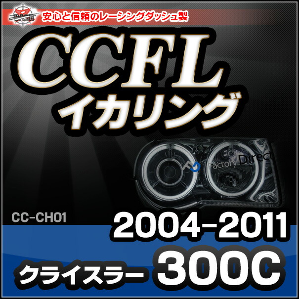 CC-CH01 Chrysler クライスラー 300C(2004-2011)CCFLイカリング・冷極管エンジェルアイ レーシングダッシュ製 （レーシングダッシュ CCFL イカリング カーアクセサリー ）