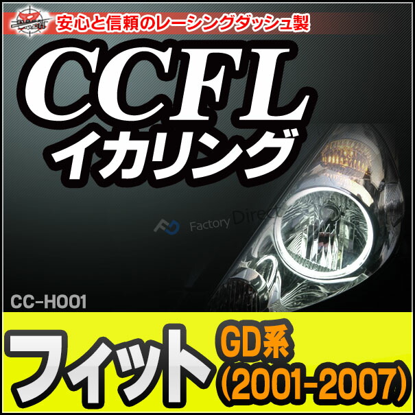 CC-HO01 Fit フィット(GD系 2001-2007 H13-H19) CCFLイカリング・冷極管エンジェルアイ HONDA ホンダ レーシングダッシュ製 （レーシングダッシュ CCFL イカリング カーアクセサリー インバーター)