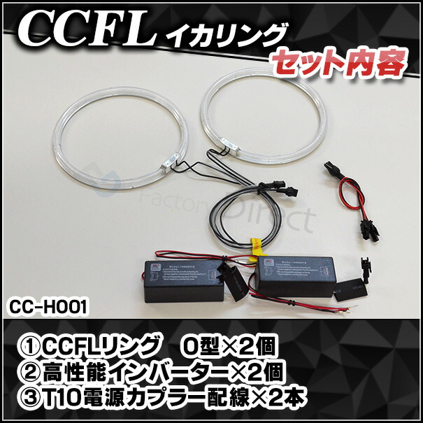 CC-HO01 Fit フィット(GD系 2001-2007 H13-H19) CCFLイカリング・冷極管エンジェルアイ HONDA ホンダ レーシングダッシュ製 （レーシングダッシュ CCFL イカリング  カーアクセサリー インバーター)_2