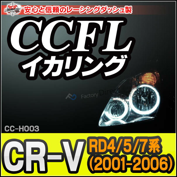 CC-HO03 CR-V(RD4 5 7系 2001-2006 H13-H18) CCFLイカリング・冷極管エンジェルアイ HONDA ホンダ レーシングダッシュ製 （レーシングダッシュ CCFL イカリング カーアクセサリー )