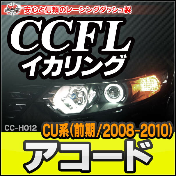 CC-HO12 Accrod アコード(CU系前期 2008-2010 H20-H22) CCFLイカリング・冷極管エンジェルアイ HONDA ホンダ レーシングダッシュ製 （レーシングダッシュ イカリング カーアクセサリー)