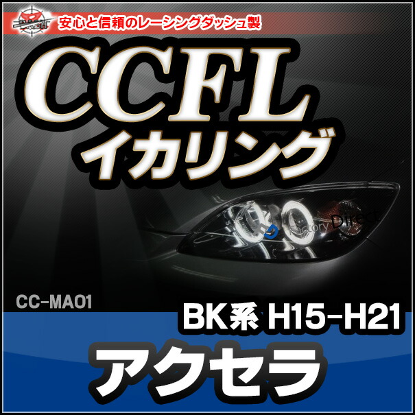 CC-MA01 Axela アクセラ(BK系 H15-H21 2003-2009) ライト用・CCFLイカリング・冷極管エンジェルアイ(レーシングダッシュ CCFL)