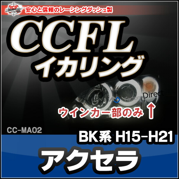 CC-MA02 Axela アクセラ(BK系 H15-H21 2003-2009)ウインカー用・CCFLイカリング・冷極管エンジェルアイ（レーシングダッシュ CCFL イカリング カーアクセサリー ）