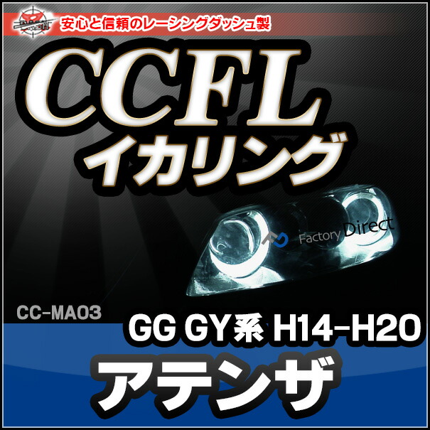 購入者様　GG CC-MA03 Atenza アテンザ(GG GY系 H14-H20 2002-2008)ライト用