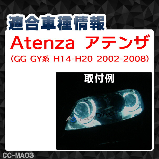 購入者様　GG CC-MA03 Atenza アテンザ(GG GY系 H14-H20 2002-2008)ライト用