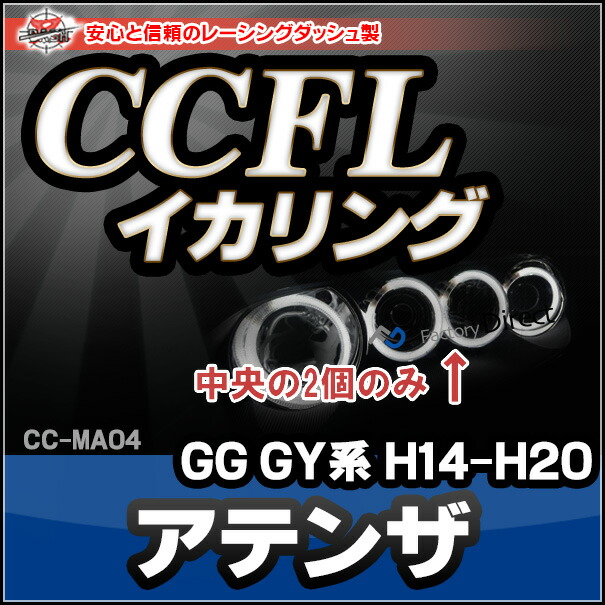 CC-MA04 Atenza アテンザ(GG GY系 H14-H20 2002-2008)ウインカー用・CCFLイカリング・冷極管エンジェルアイ（レーシングダッシュ CCFL イカリング カーアクセサリー ）