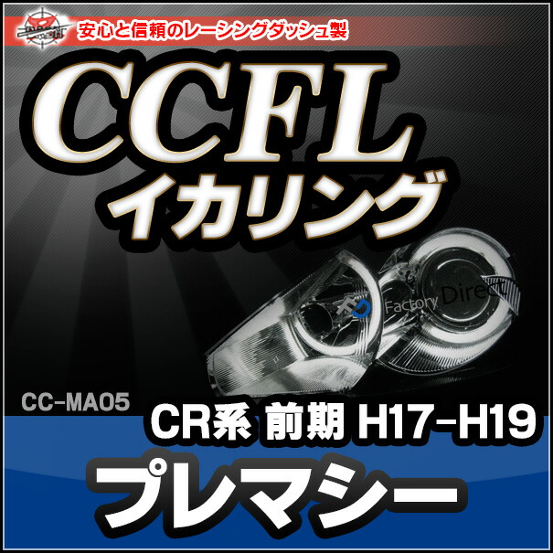 CC-MA05 Premacy プレマシー(CR系前期 H17-H19 2005-2007)CCFLイカリング・冷極管エンジェルアイ（レーシングダッシュ CCFL イカリング カーアクセサリー インバーター）