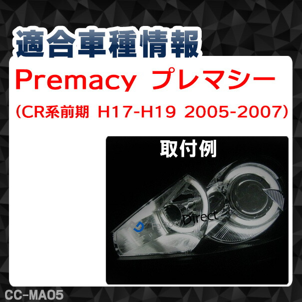 CC-MA05 Premacy プレマシー(CR系前期 H17-H19 2005-2007)CCFLイカリング・冷極管エンジェルアイ（レーシングダッシュ CCFL イカリング カーアクセサリー インバーター）_1