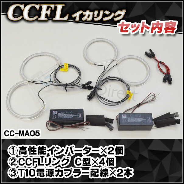 CC-MA05 Premacy プレマシー(CR系前期 H17-H19 2005-2007)CCFLイカリング・冷極管エンジェルアイ（レーシングダッシュ CCFL イカリング カーアクセサリー インバーター）_2