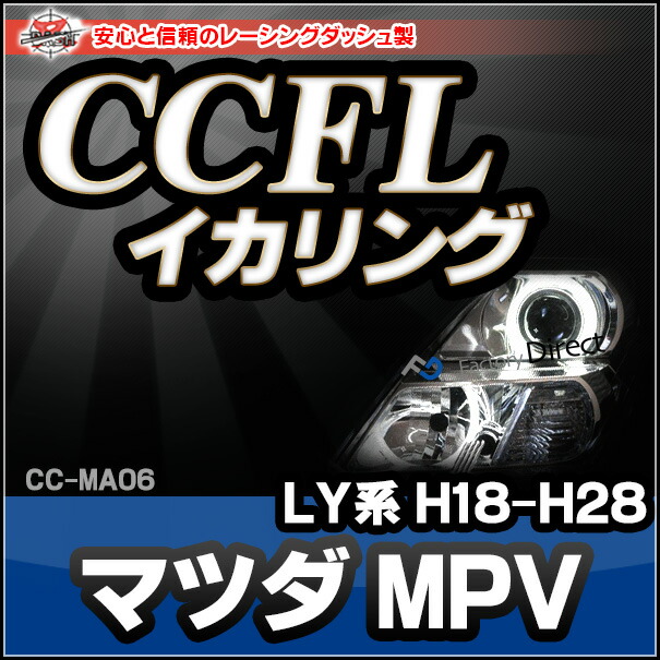 CC-MA06 MPV(LY系 H18-H28 2006-2016)CCFLイカリング・冷極管エンジェルアイ（レーシングダッシュ CCFL イカリング カーアクセサリー インバーター ランプ パーツ）
