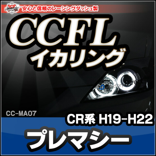 CC-MA07 Premacy プレマシー(CR系後期 H19-H22 2007-2010)CCFLイカリング・冷極管エンジェルアイ(レーシングダッシュ CCFL ファクトリーダイレクト ヘッドランプ 点灯 ヘッドライト 自動車 装着 )