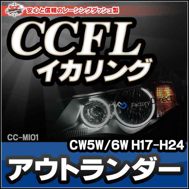 CC-MI01 Outlander アウトランダー(CW5W/6W系 H17-H24 2005-2012)CCFLイカリング・冷極管エンジェルアイ(レーシングダッシュ CCFL)