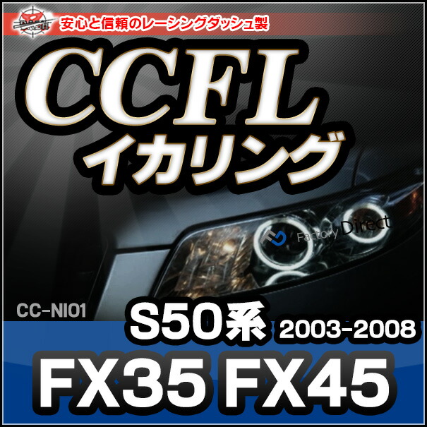 CC-NI01Infiniti インフィニティ FX35 45(S50系 2003-2008)CCFLイカリング・冷極管エンジェルアイ レーシングダッシュ製（レーシングダッシュ CCFL イカリング ）