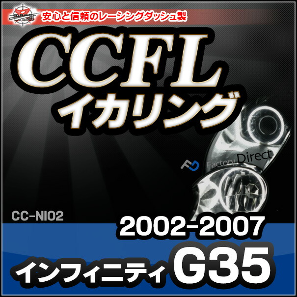 CC-NI02 Infiniti インフィニティ G35(2002-2007)CCFLイカリング・冷極管エンジェルアイ レーシングダッシュ製（CCFL 外装パーツ ヘッドライト)