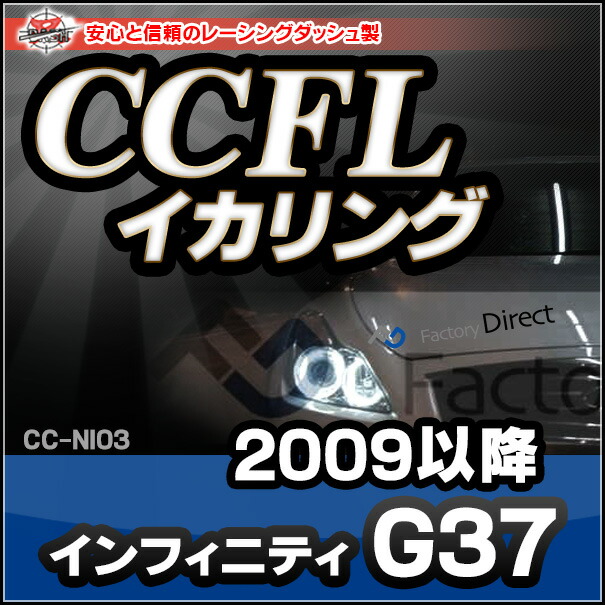CC-NI03 Infiniti インフィニティ G37(2009以降)CCFLイカリング・冷極管エンジェルアイ レーシングダッシュ製（レーシングダッシュ CCFL イカリング）
