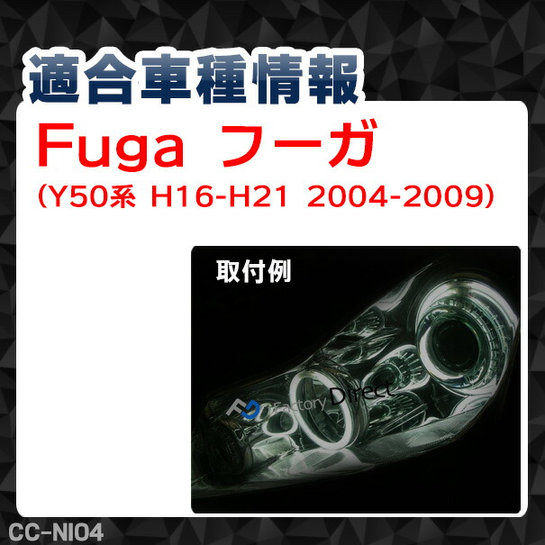 CC-NI04 Fuga フーガ(Y50系 H16-H21 2004-2009)CCFLイカリング・冷極管エンジェルアイ (CCFL 通販 楽天)_1