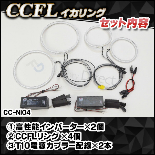 CC-NI04 Fuga フーガ(Y50系 H16-H21 2004-2009)CCFLイカリング・冷極管エンジェルアイ (CCFL 通販 楽天)_2