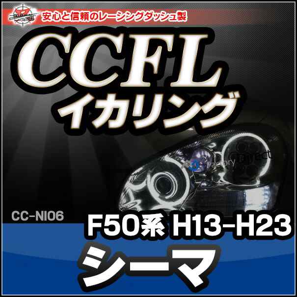 CC-NI06 Cima シーマ(F50系 H13-H23 2001-2010)CCFLイカリング・冷極管エンジェルアイ （ カーアクセサリー 車 インバーター ランプ パー