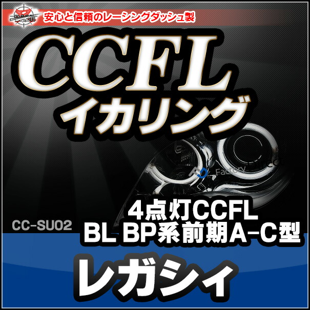 CC-SU02 Legacy レガシィ(BL BP系前期 A-C型 H15-H18 2003-2006)(Hi Low4点灯) CCFLイカリング・冷極管エンジェルアイ（レーシングダッシュ CCFL イカリング カーアクセサリー）