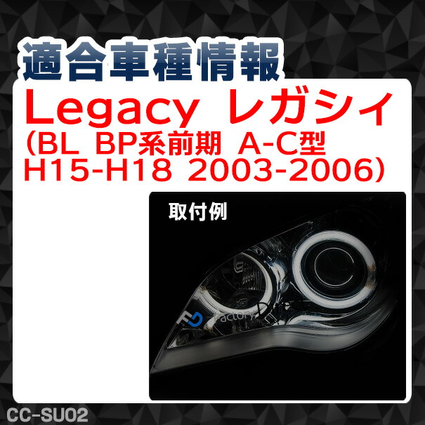 CC-SU02 Legacy レガシィ(BL BP系前期 A-C型 H15-H18 2003-2006)(Hi Low4点灯) CCFLイカリング・冷極管エンジェルアイ（レーシングダッシュ CCFL イカリング カーアクセサリー）