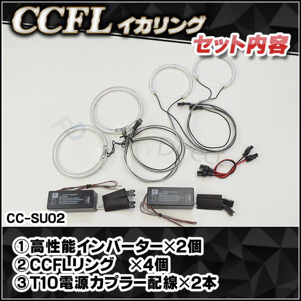 CC-SU02 Legacy レガシィ(BL BP系前期 A-C型 H15-H18 2003-2006)(Hi Low4点灯) CCFLイカリング・冷極管エンジェルアイ（レーシングダッシュ CCFL イカリング カーアクセサリー）