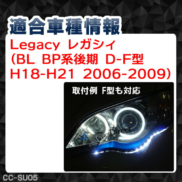 CC-SU05 Legacy レガシィ(BL BP系後期 D-F型 H18-H21 2006-2009)(Hi Low4点灯) (レーシングダッシュ CCFL  通販 楽天)_1