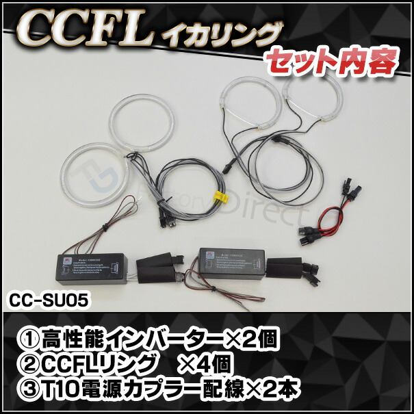 CC-SU05 Legacy レガシィ(BL BP系後期 D-F型 H18-H21 2006-2009)(Hi Low4点灯) (レーシングダッシュ CCFL  通販 楽天)_2